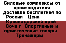 Силовые комплексы от производителя,доставка бесплатная по России › Цена ­ 36 490 - Краснодарский край, Сочи г. Спортивные и туристические товары » Тренажеры   